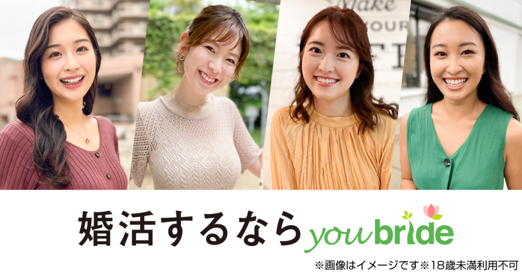 youbride（ユーブライド）の評判は？50代でも結婚できるのか実際に使って検証