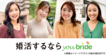 youbride（ユーブライド）の評判は？50代でも結婚できるのか実際に使って検証