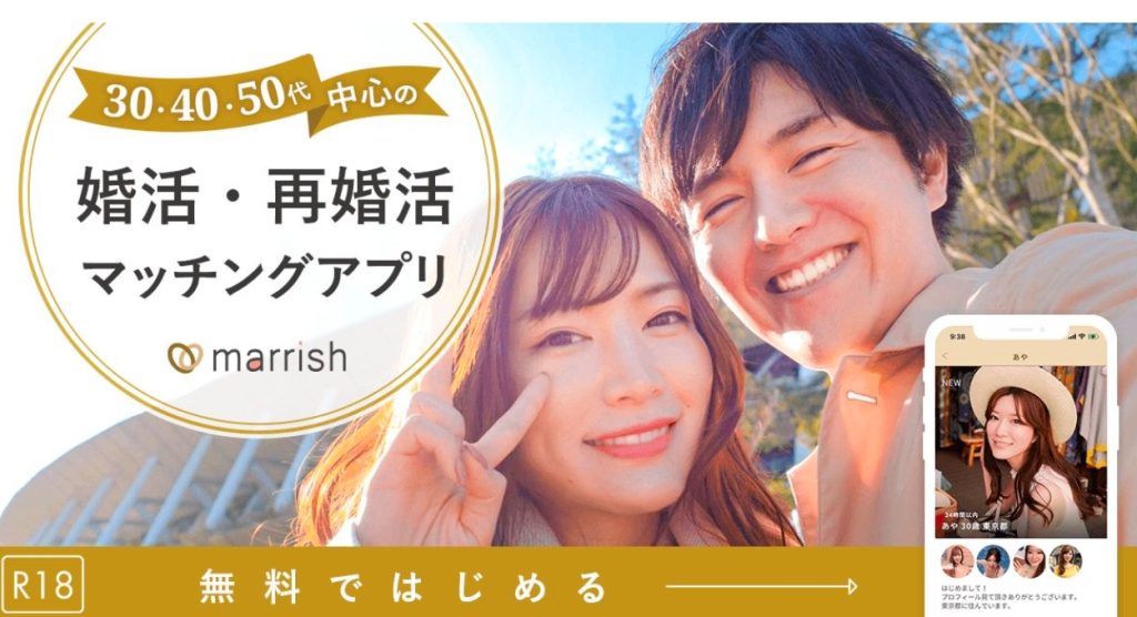 marrish（マリッシュ）の評判は？50代でも出会えるのか実際に使って検証してみた