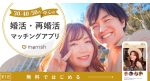 marrish（マリッシュ）の評判は？50代でも出会えるのか実際に使って検証してみた