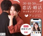 アンジュの評判は？50代でも出会えるのか初心者目線で解説