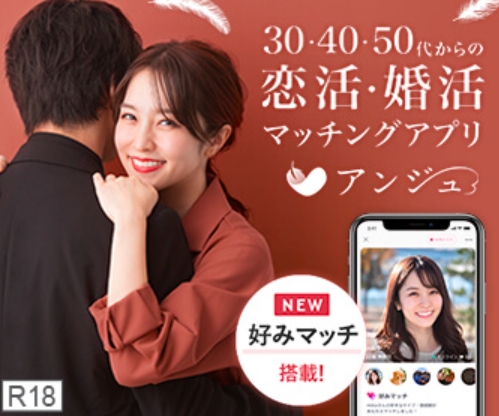 アンジュの評判は?50代でも出会えるのか初心者目線で解説